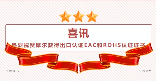 熱烈祝賀摩爾水處理獲得出口認證EAC和ROHS認證證書