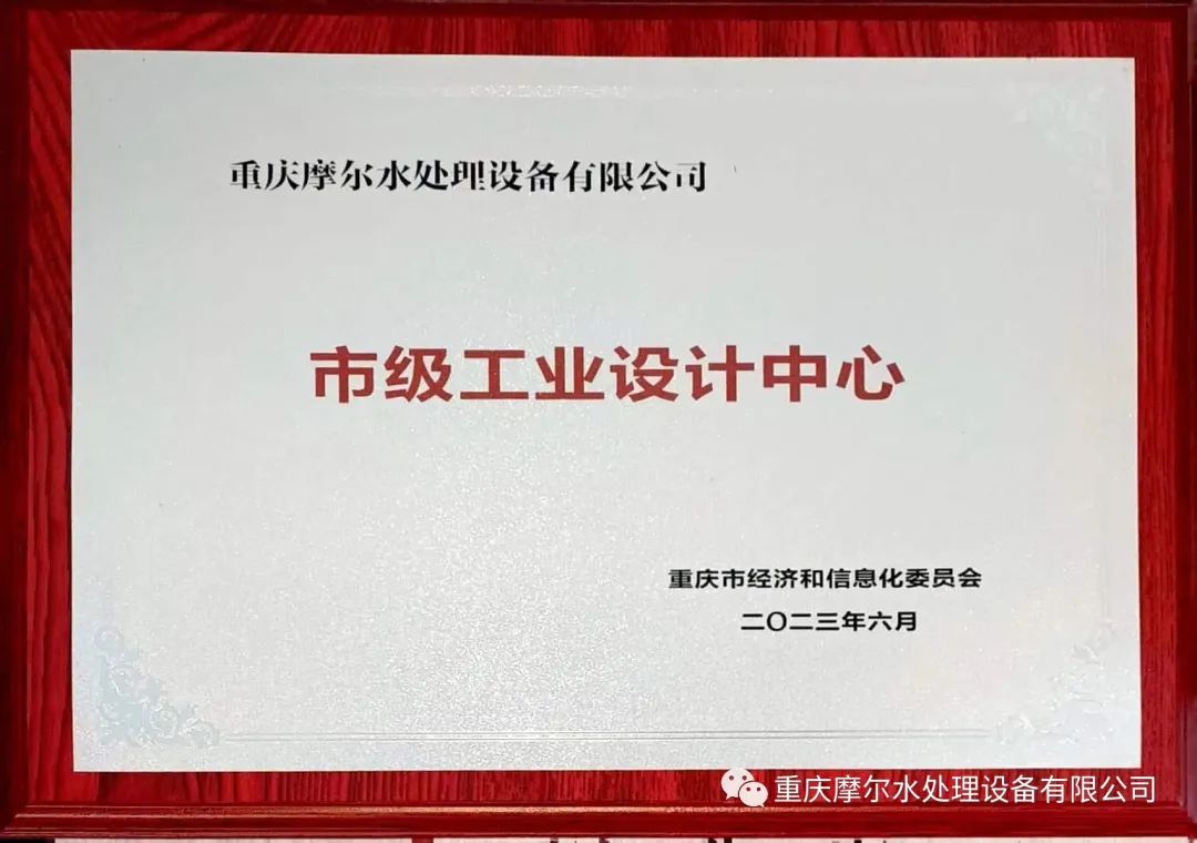 摩爾水處理榮獲市級工業設計中心